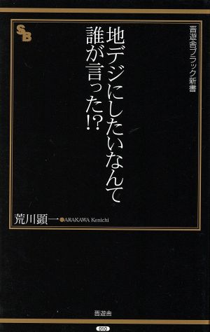 地デジにしたいなんて誰が言った!? 晋遊舎ブラック新書