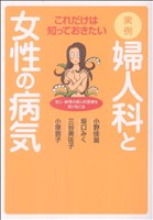 実例 婦人科と女性の病気～安心・納得の婦