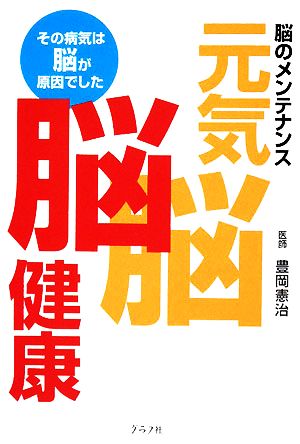 元気脳脳健康 その病気は脳が原因でした 脳のメンテナンス