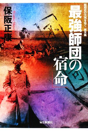 最強師団の宿命 昭和史の大河を往く第5集