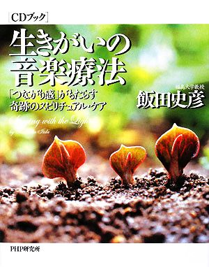 CDブック 生きがいの音楽療法 「つながり感」がもたらす奇跡のスピリチュアル・ケア