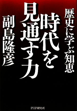 時代を見通す力歴史に学ぶ知恵