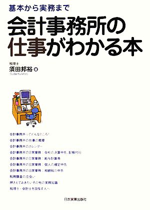 会計事務所の仕事がわかる本 基本から実務まで