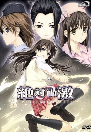 絶対衝激～PLATONIC HEART～ Battle3 中古DVD・ブルーレイ | ブック