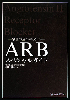 薬理の基本から知るARBスペシャルガイド