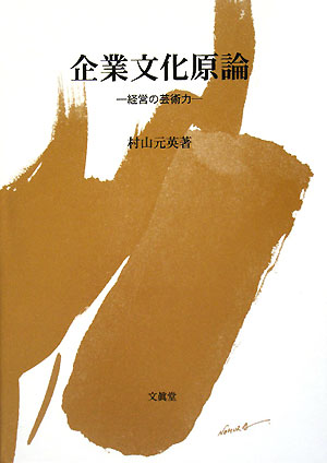 企業文化原論 経営の芸術力