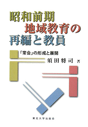 昭和前期地域教育の再編と教員 「常会」の形成と展開