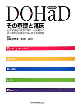 DOHaD その基礎と臨床 生活習慣病の根源を探る:胎生期から乳児期までの環境と成人期の健康問題