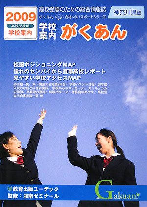 学校案内がくあん 神奈川県版(2009)