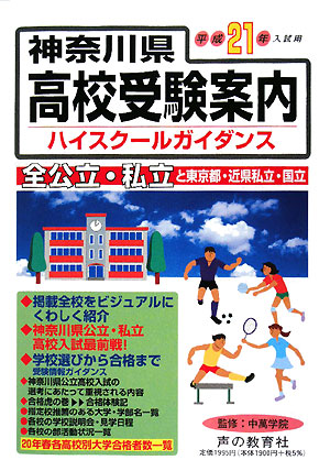 神奈川県高校受験案内(平成21年度入試用)