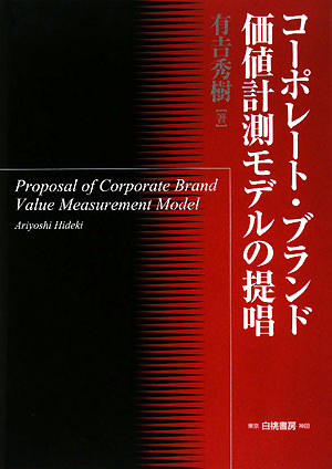 コーポレート・ブランド価値計測モデルの提唱