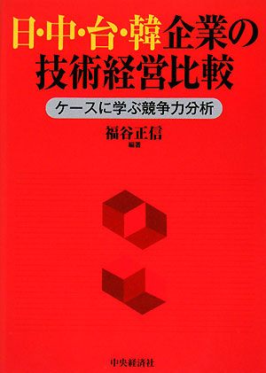 日・中・台・韓企業の技術経営比較 ケースに学ぶ競争力分析