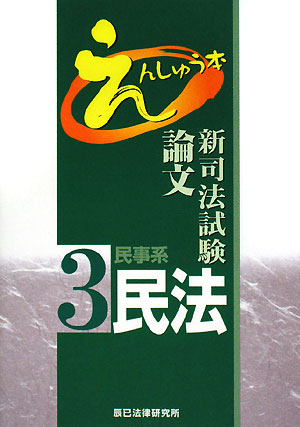 新司法試験論文えんしゅう本(3) 民事系民法