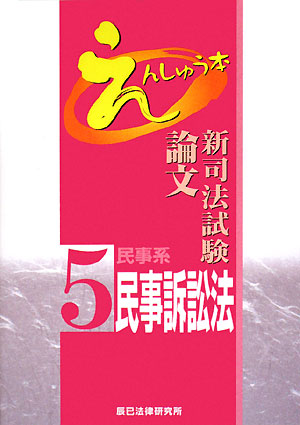 新司法試験論文えんしゅう本(5) 民事系民事訴訟法