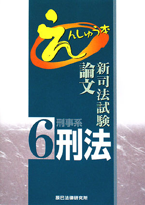 新司法試験論文えんしゅう本(6) 刑事系刑法