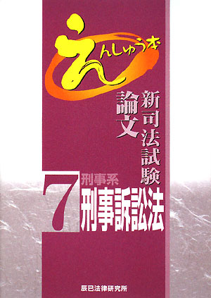 新司法試験論文えんしゅう本(7) 刑事系刑事訴訟法