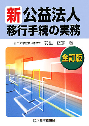 新公益法人移動手続の実務