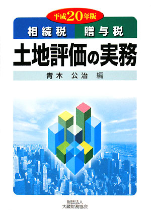 土地評価の実務(平成20年版)