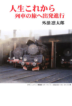 人生これから 列車の旅へ出発進行 現代名随筆叢書