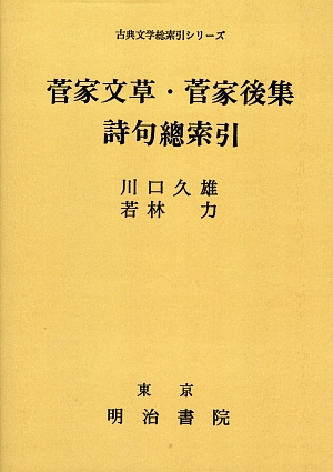 菅家文草・菅家後集 詩句總索引 古典文学総索引シリーズ