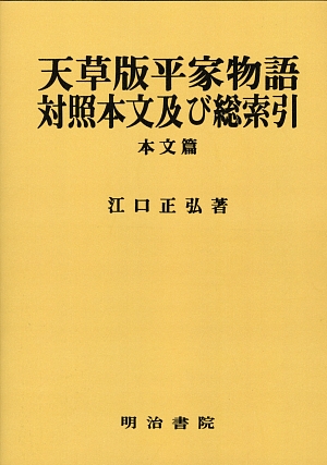 天草版平家物語 対照本文及び総索引