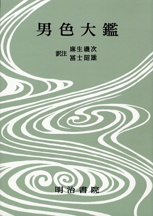 男色大鑑 決定版 対訳西鶴全集第6巻