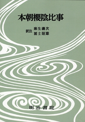 本朝櫻陰比事 決定版 対訳西鶴全集11