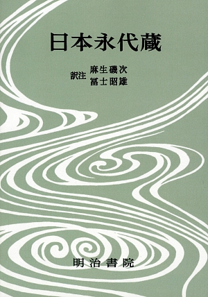 日本永代蔵 決定版 対訳西鶴全集12