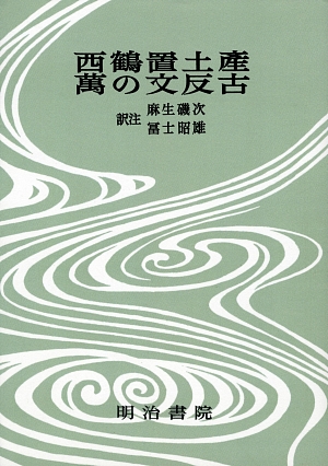 西鶴置土産・萬の文反古 決定版 対訳西鶴全集15