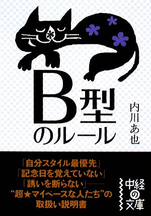 B型のルール 中経の文庫