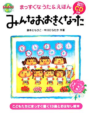 みんなおおきくなった まっすぐなうた&えほん pri priブックス