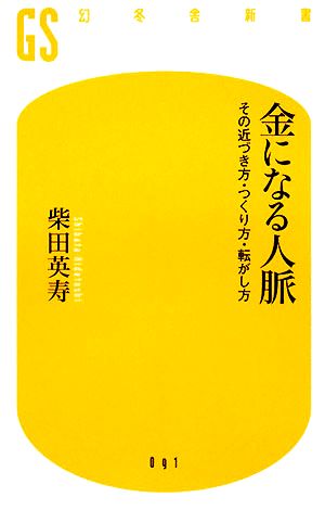 金になる人脈その近づき方・つくり方・転がし方幻冬舎新書