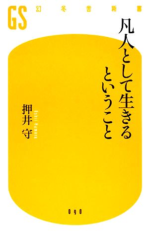 凡人として生きるということ幻冬舎新書