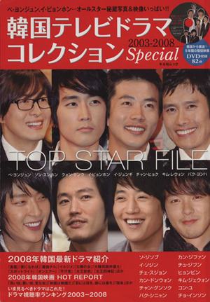 韓国テレビドラマコレクション Special 2003-2008 キネ旬ムック