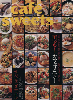 cafe sweets(Vol.90) 柴田書店MOOK