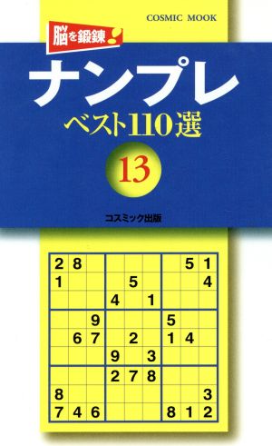 ナンプレベスト110選   Vol.13