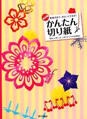 かんたん切り紙 型紙付きで、きれいにできる！