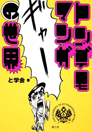 トンデモマンガの世界