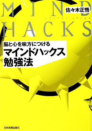 マインドハックス勉強法 脳と心を味方につける