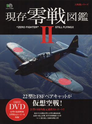 現存零戦図鑑(Ⅱ) 22型とF8Fペアキャットが仮想空戦！ エイムック 大戦機シリーズ