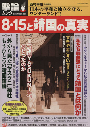 8.15と靖国の真実 日本の平和と独立を守る、ワンダーランド!! OAK MOOK 撃論ムック