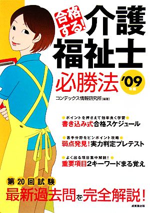 合格する！介護福祉士必勝法('09年版)