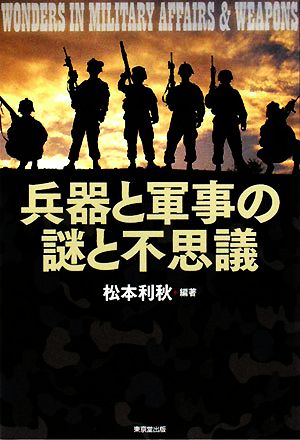 兵器と軍事の謎と不思議