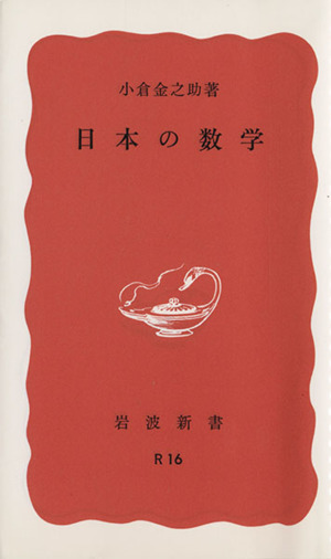 日本の数学岩波新書