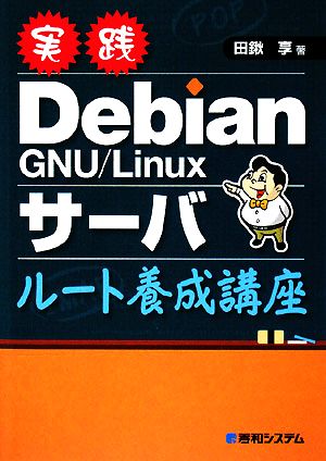 実践Debian GNU/Linuxサーバ ルート養成講座