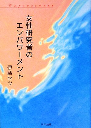 女性研究者のエンパワーメント