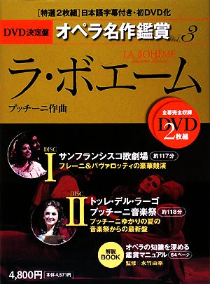 DVD決定盤 オペラ名作鑑賞(3)ラ・ボエーム