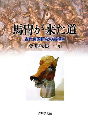 馬冑が来た道 古代東国研究の新視点