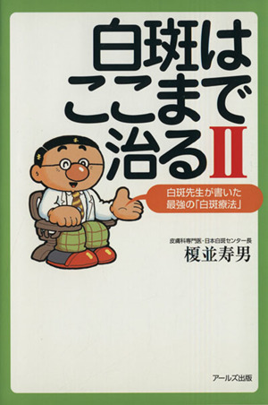 白斑先生が書いた最強の「白斑療法」