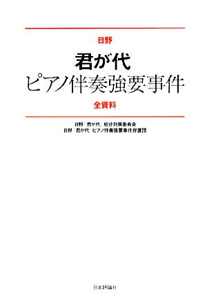 日野「君が代」ピアノ伴奏強要事件全資料